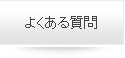 無電極ランプについて、よくある質問