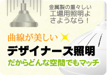 プロライト製 無電極ランプ【エコ太郎】は、かっこいいデザイナーズ照明