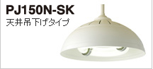 エコ太郎　PJ150N-SK