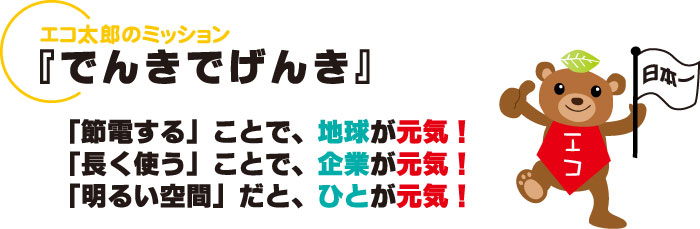 無電極ランプ　エコ太郎のミッション　でんきでげんき