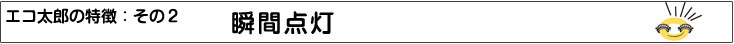 特徴２：瞬間点灯""