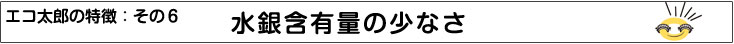 特徴６：水銀含有量の少なさ