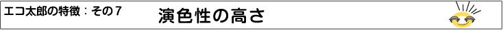 特徴７：演色性の高さ