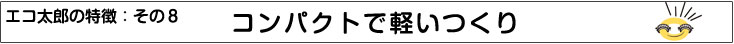 特徴８：コンパクトで軽い作り