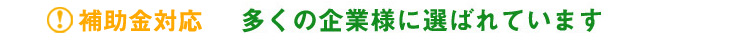 多くの企業様に喜ばれています！