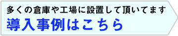 倉庫・工場への導入事例はこちら