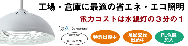 工場・倉庫に最適の省エネ・エコ照明