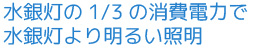 1/3の消費電力で水銀灯より明るい照明