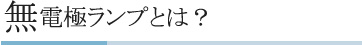 無電極ランプとは？