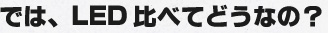 LEDと比べてどうなの？