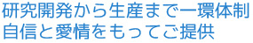 ラックライドが自信と愛情をもってご提供