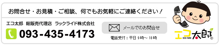 プロライト製 無電極ランプ　エコ太郎のことならラックライドまで